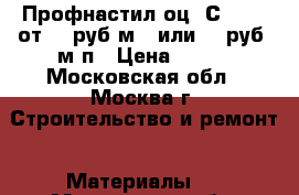 Профнастил оц. С8-1150 от 137руб/м2, или 165руб. м/п › Цена ­ 137 - Московская обл., Москва г. Строительство и ремонт » Материалы   . Московская обл.,Москва г.